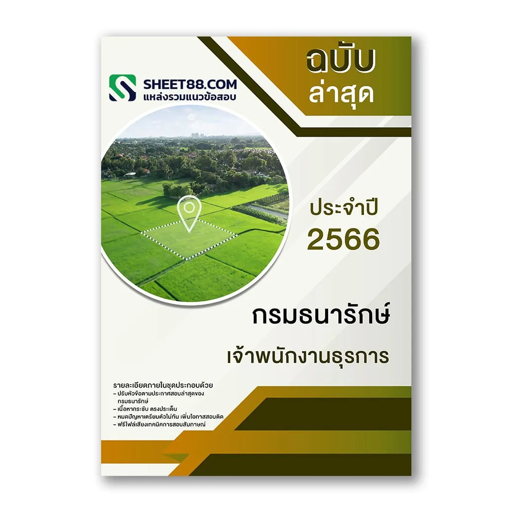 แนวข้อสอบ เจ้าพนักงานธุรการ กรมธนารักษ์