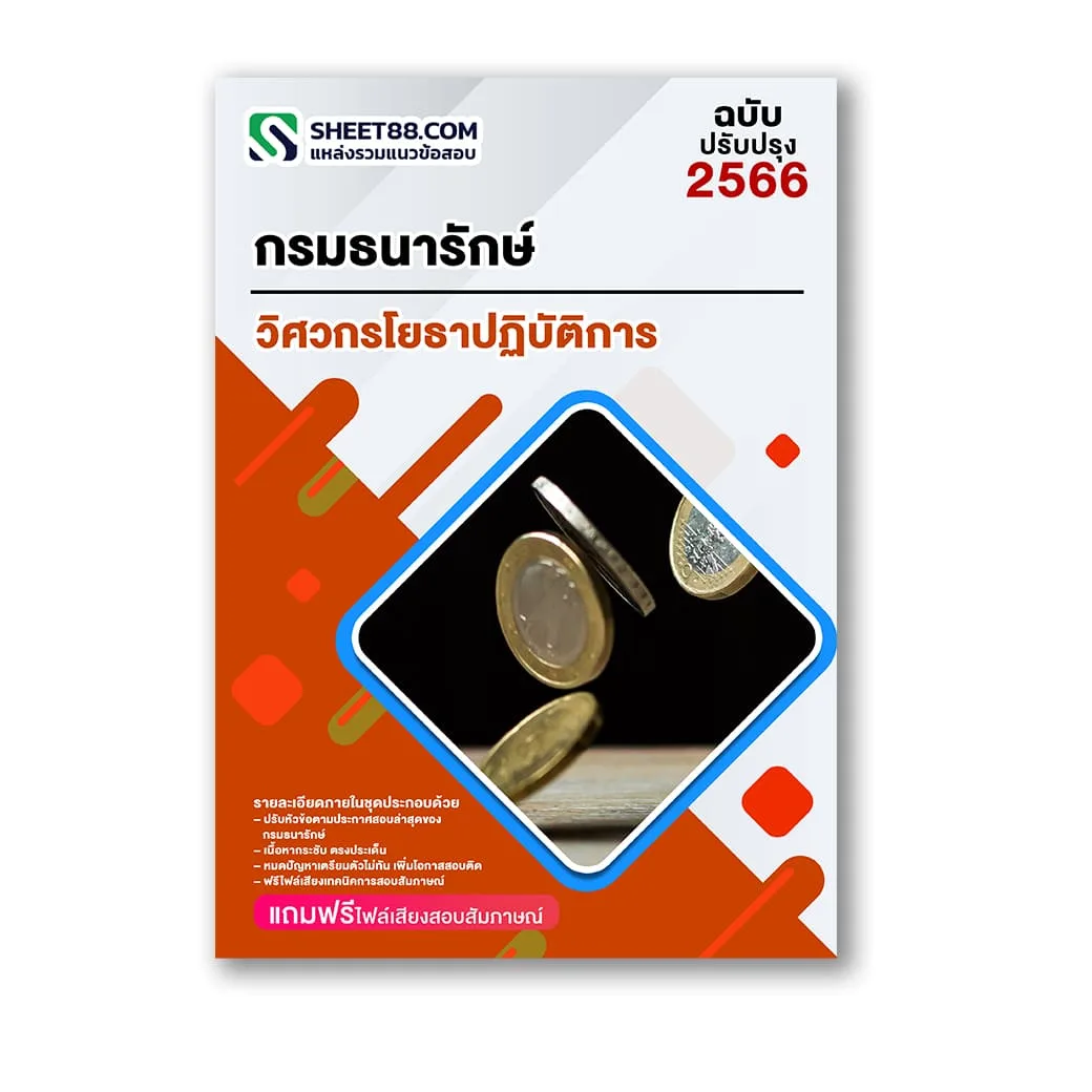 แนวข้อสอบ วิศวกรโยธาปฏิบัติการ กรมธนารักษ์