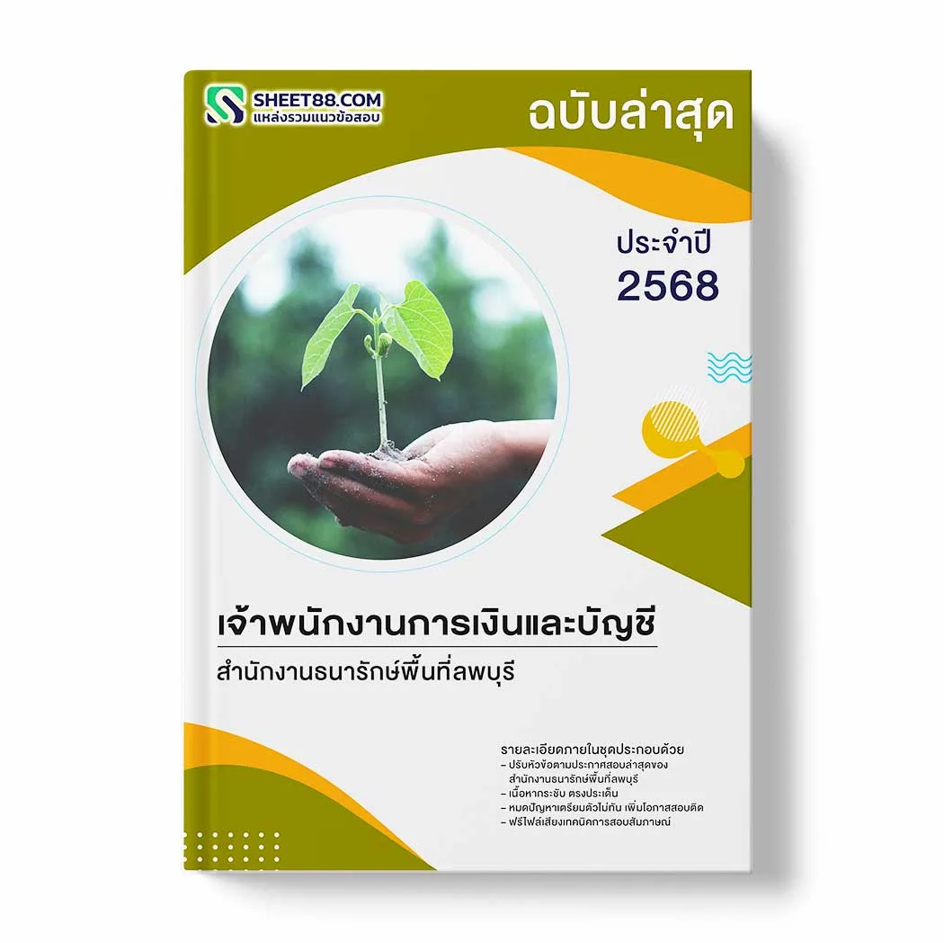 แนวข้อสอบ เจ้าพนักงานการเงินและบัญชี สำนักงานธนารักษ์พื้นที่ลพบุรี พร้อมเฉลย ล่าสุด แนวข้อสอบราชการ ไฟล์ pdf ราคาถูก 380 บาท แถมฟรีไฟล์เสียงสอบสัมภาษณ์