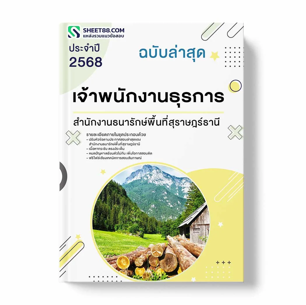 แนวข้อสอบ เจ้าพนักงานธุรการ สำนักงานธนารักษ์พื้นที่สุราษฎร์ธานี พร้อมเฉลย ล่าสุด แนวข้อสอบราชการ ไฟล์ pdf ราคาถูก 380 บาท แถมฟรีไฟล์เสียงสอบสัมภาษณ์