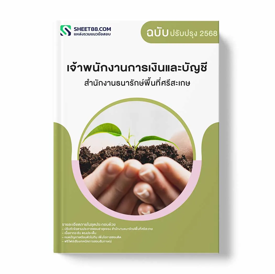 แนวข้อสอบ เจ้าพนักงานการเงินและบัญชี สำนักงานธนารักษ์พื้นที่ศรีสะเกษ พร้อมเฉลย ล่าสุด แนวข้อสอบราชการ ไฟล์ pdf ราคาถูก 380 บาท แถมฟรีไฟล์เสียงสอบสัมภาษณ์