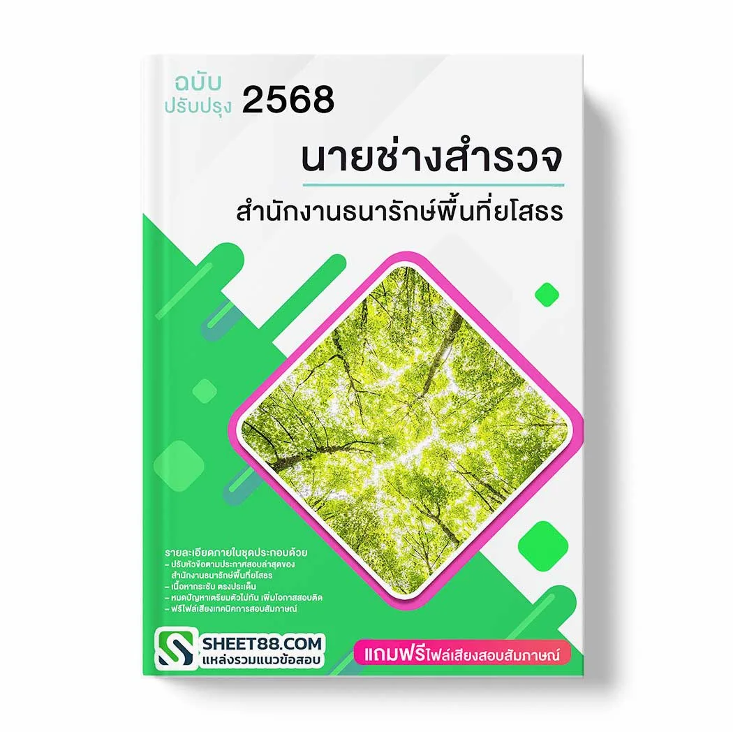 แนวข้อสอบ นายช่างสำรวจ สำนักงานธนารักษ์พื้นที่ยโสธร พร้อมเฉลย ล่าสุด แนวข้อสอบราชการ ไฟล์ pdf ราคาถูก 380 บาท แถมฟรีไฟล์เสียงสอบสัมภาษณ์