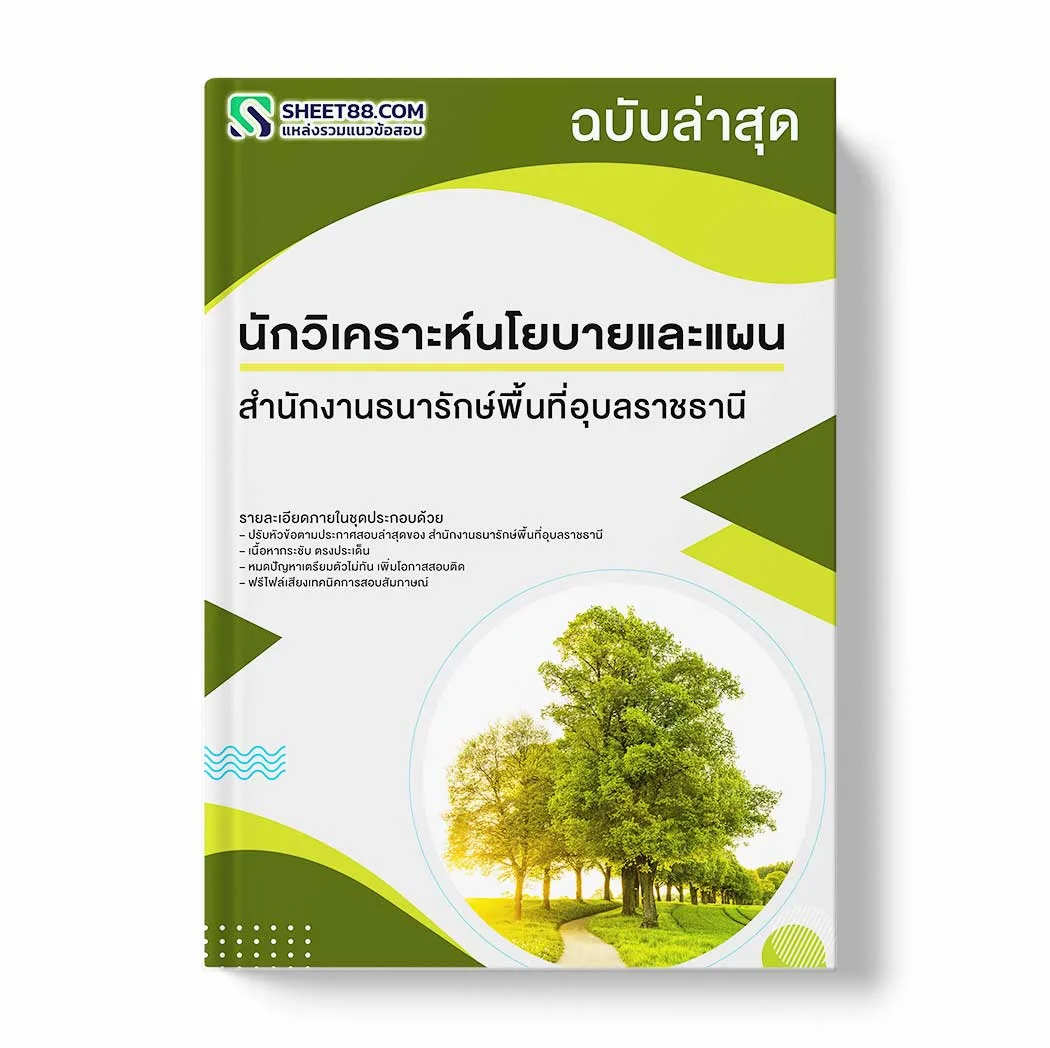 แนวข้อสอบ นักวิเคราะห์นโยบายและแผน สำนักงานธนารักษ์พื้นที่อุบลราชธานี พร้อมเฉลย ล่าสุด แนวข้อสอบราชการ ไฟล์ pdf ราคาถูก 380 บาท แถมฟรีไฟล์เสียงสอบสัมภาษณ์