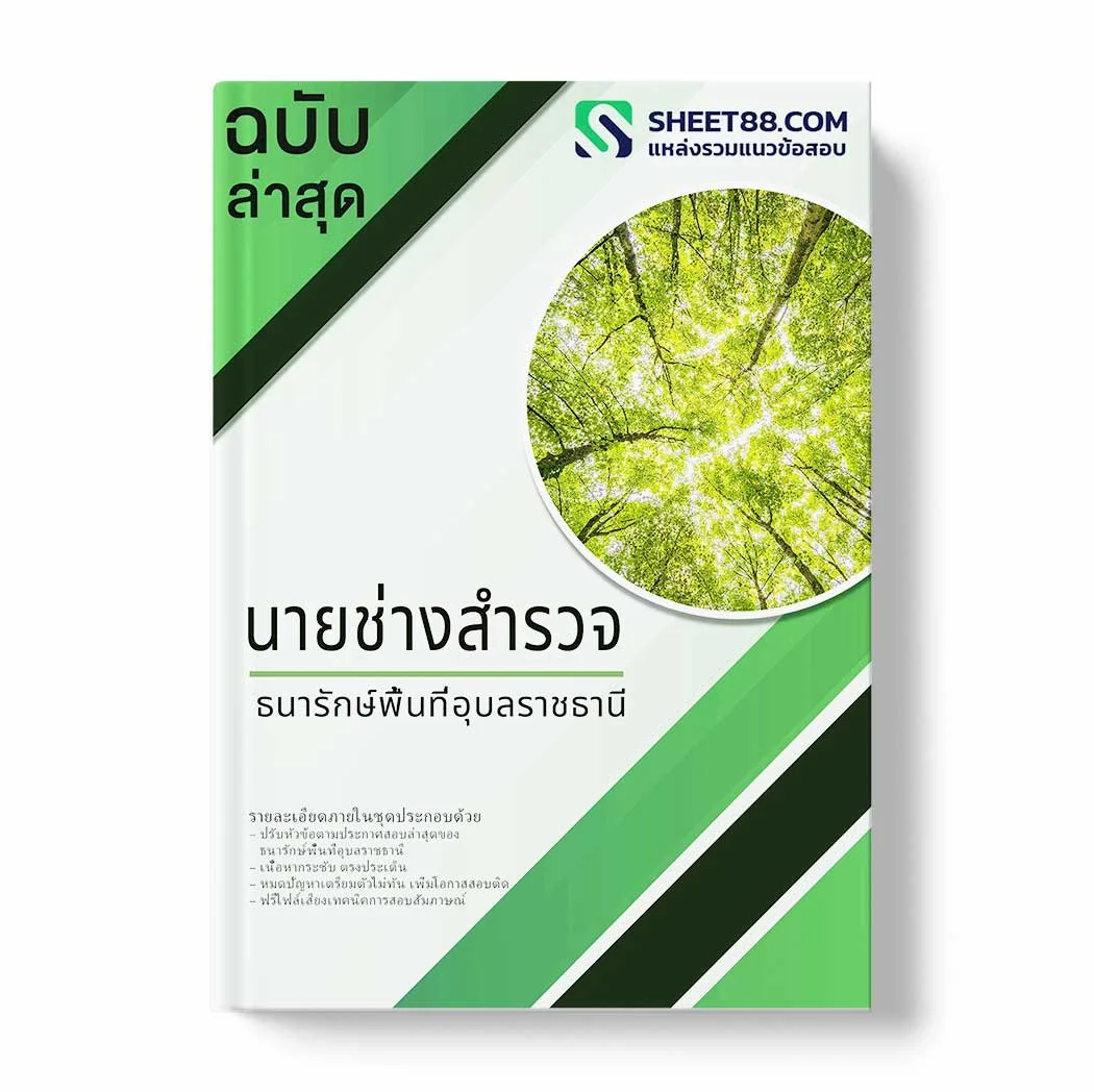 แนวข้อสอบ นายช่างสำรวจ ธนารักษ์พื้นที่อุบลราชธานี พร้อมเฉลย ล่าสุด แนวข้อสอบราชการ ไฟล์ pdf ราคาถูก 380 บาท แถมฟรีไฟล์เสียงสอบสัมภาษณ์