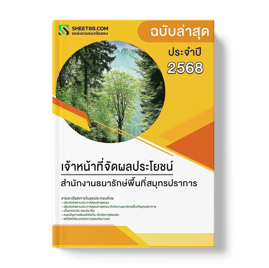 แนวข้อสอบ เจ้าหน้าที่จัดผลประโยชน์ สำนักงานธนารักษ์พื้นที่สมุทรปราการ พร้อมเฉลย ล่าสุด แนวข้อสอบราชการ ไฟล์ pdf ราคาถูก 380 บาท แถมฟรีไฟล์เสียงสอบสัมภาษณ์