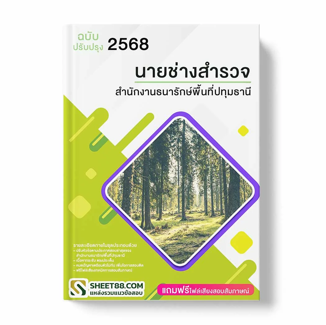 แนวข้อสอบ นายช่างสำรวจ สำนักงานธนารักษ์พื้นที่ปทุมธานี พร้อมเฉลย ล่าสุด แนวข้อสอบราชการ ไฟล์ pdf ราคาถูก 380 บาท แถมฟรีไฟล์เสียงสอบสัมภาษณ์