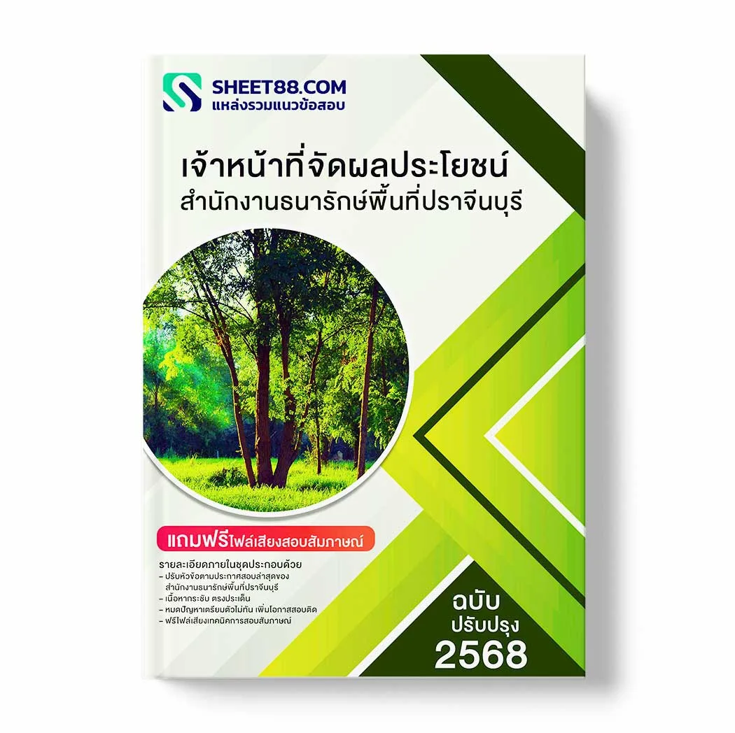 แนวข้อสอบ เจ้าหน้าที่จัดผลประโยชน์ สำนักงานธนารักษ์พื้นที่ปราจีนบุรี พร้อมเฉลย ล่าสุด แนวข้อสอบราชการ ไฟล์ pdf ราคาถูก 380 บาท แถมฟรีไฟล์เสียงสอบสัมภาษณ์