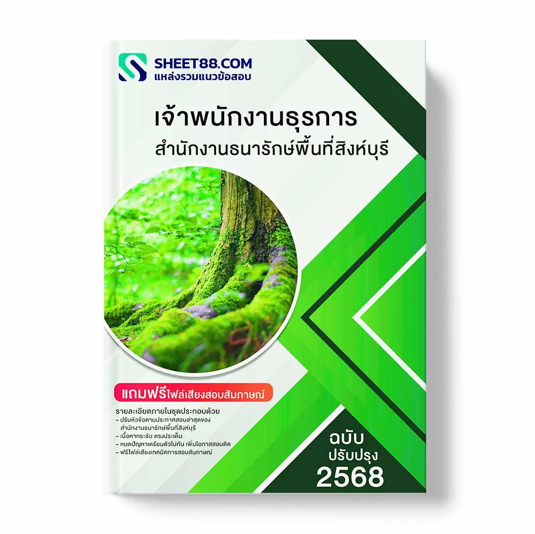แนวข้อสอบ เจ้าพนักงานธุรการ สำนักงานธนารักษ์พื้นที่สิงห์บุรี พร้อมเฉลย ล่าสุด แนวข้อสอบราชการ ไฟล์ pdf ราคาถูก 380 บาท แถมฟรีไฟล์เสียงสอบสัมภาษณ์