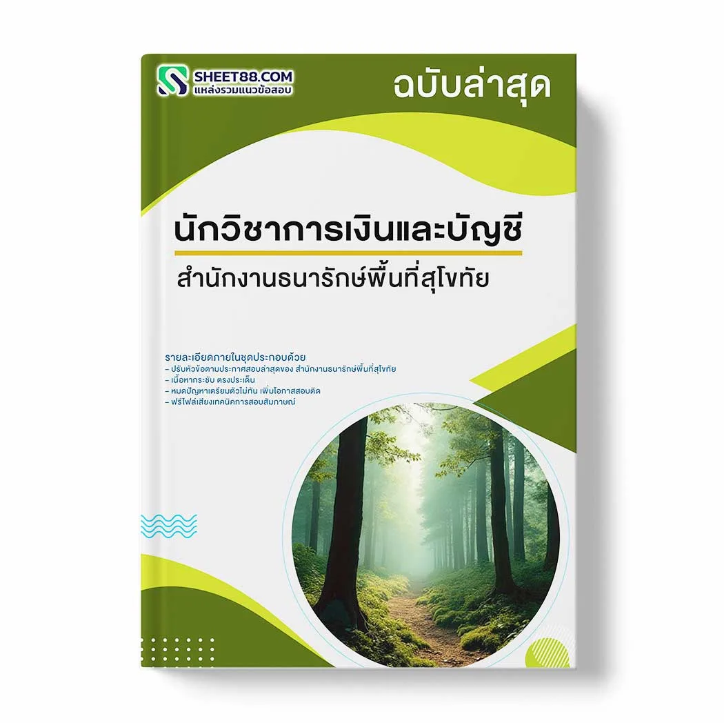 แนวข้อสอบ นักวิชาการเงินและบัญชี สำนักงานธนารักษ์พื้นที่สุโขทัย พร้อมเฉลย ล่าสุด แนวข้อสอบราชการ ไฟล์ pdf ราคาถูก 380 บาท แถมฟรีไฟล์เสียงสอบสัมภาษณ์