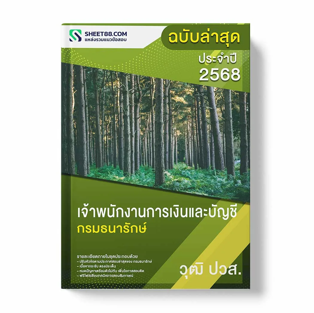 รายละเอียดภายในชุด แนวข้อสอบ นักวิชาการกษาปณ์ กรมธนารักษ์ PDFและหนังสือ ประกอบด้วย – ปรับหัวข้อตามประกาศสอบล่าสุดของ กรมธนารักษ์ – เนื้อหากระชับ ตรงประเด็น – หมดปัญหาเตรียมตัวไม่ทัน เพิ่มโอกาสสอบติด – ฟรีไฟล์เสียงเทคนิคการสอบสัมภาษณ์