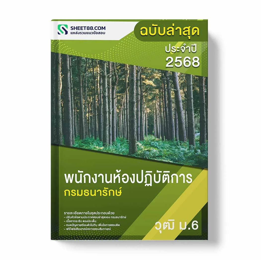 แนวข้อสอบ พนักงานห้องปฏิบัติการ ม.6 กรมธนารักษ์ พร้อมเฉลย ล่าสุด แนวข้อสอบราชการ ไฟล์ pdf ราคาถูก 380 บาท แถมฟรีไฟล์เสียงสอบสัมภาษณ์
