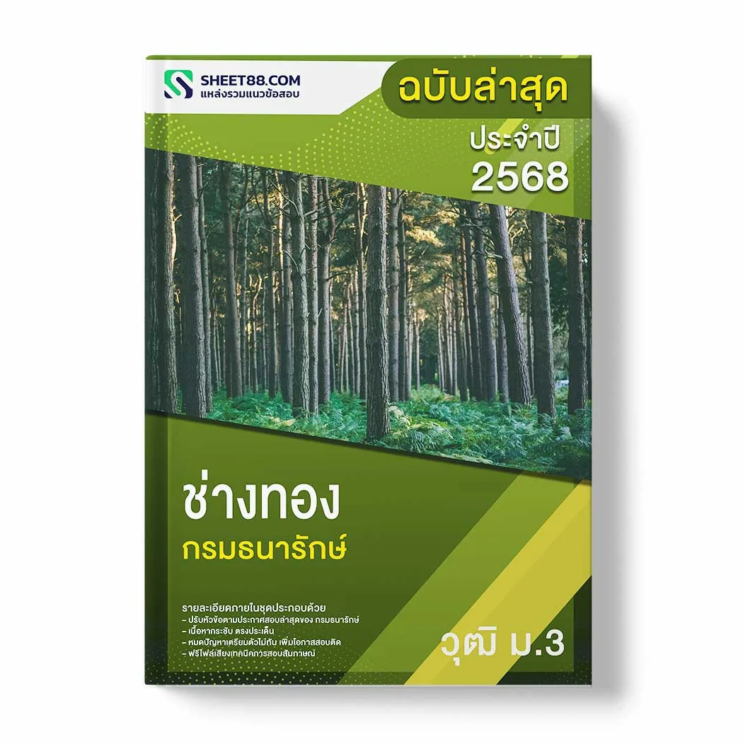 แนวข้อสอบ ช่างทอง ม.3 กรมธนารักษ์ พร้อมเฉลย ล่าสุด แนวข้อสอบราชการ ไฟล์ pdf ราคาถูก 380 บาท แถมฟรีไฟล์เสียงสอบสัมภาษณ์