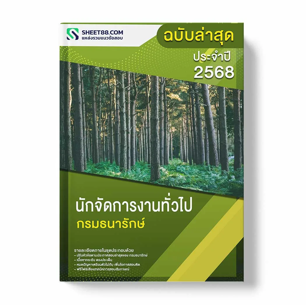 แนวข้อสอบ นักจัดการงานทั่วไป กรมธนารักษ์ พร้อมเฉลย ล่าสุด แนวข้อสอบราชการ ไฟล์ pdf ราคาถูก 380 บาท แถมฟรีไฟล์เสียงสอบสัมภาษณ์