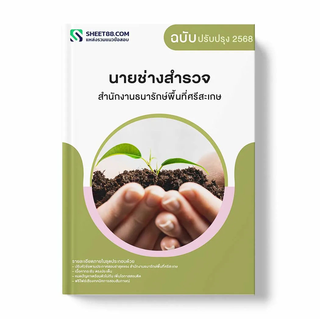 แนวข้อสอบ นายช่างสำรวจ สำนักงานธนารักษ์พื้นที่ศรีสะเกษ พร้อมเฉลย ล่าสุด แนวข้อสอบราชการ ไฟล์ pdf ราคาถูก 380 บาท แถมฟรีไฟล์เสียงสอบสัมภาษณ์