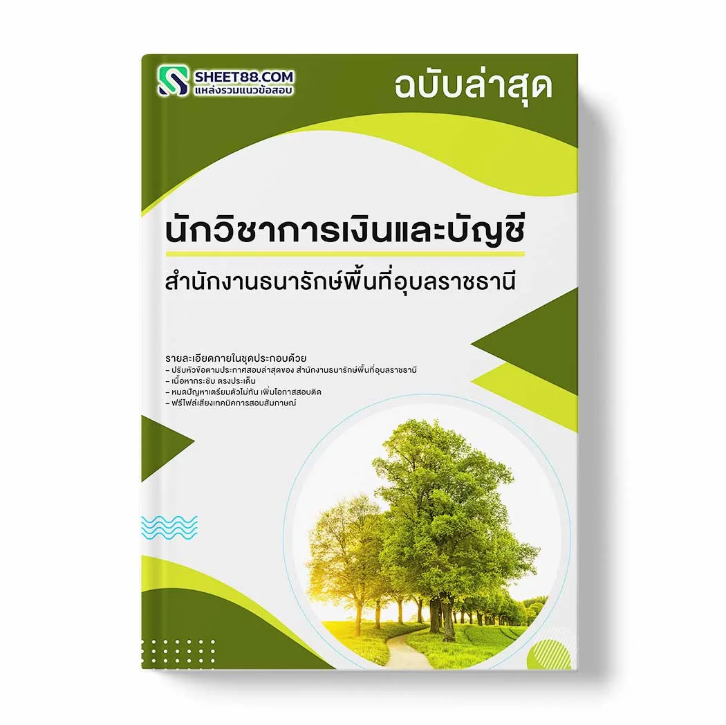 แนวข้อสอบ นักวิชาการเงินและบัญชี สำนักงานธนารักษ์พื้นที่อุบลราชธานี พร้อมเฉลย ล่าสุด แนวข้อสอบราชการ ไฟล์ pdf ราคาถูก 380 บาท แถมฟรีไฟล์เสียงสอบสัมภาษณ์
