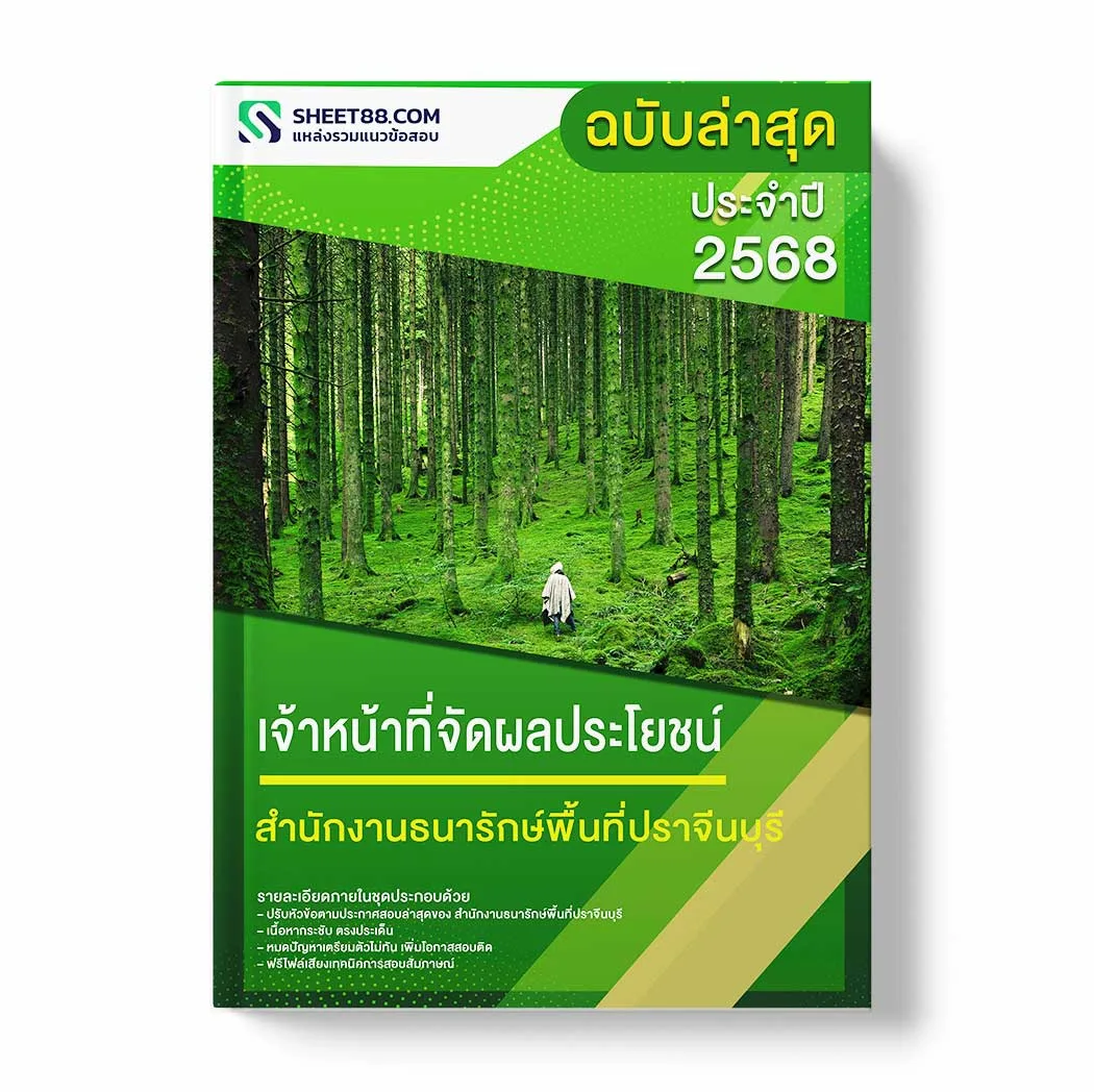 แนวข้อสอบ เจ้าหน้าที่จัดผลประโยชน์ สำนักงานธนารักษ์พื้นที่ปราจีนบุรี พร้อมเฉลย ล่าสุด แนวข้อสอบราชการ ไฟล์ pdf ราคาถูก 380 บาท แถมฟรีไฟล์เสียงสอบสัมภาษณ์