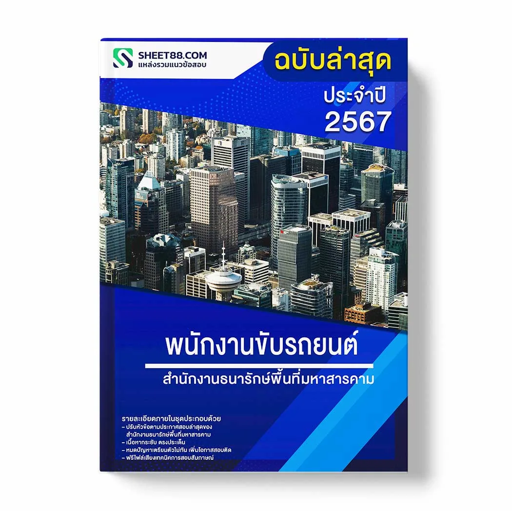 แนวข้อสอบ พนักงานขับรถยนต์ สำนักงานธนารักษ์พื้นที่มหาสารคาม พร้อมเฉลย ล่าสุด แนวข้อสอบราชการ ไฟล์ pdf ราคาถูก 380 บาท แถมฟรีไฟล์เสียงสอบสัมภาษณ์