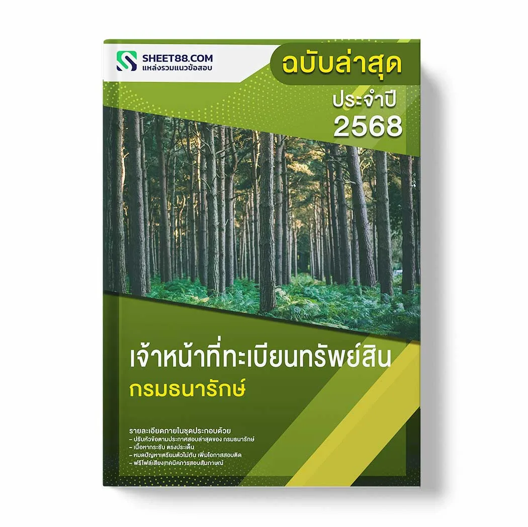แนวข้อสอบ เจ้าหน้าที่ทะเบียนทรัพย์สิน กรมธนารักษ์ พร้อมเฉลย ล่าสุด แนวข้อสอบราชการ ไฟล์ pdf ราคาถูก 380 บาท แถมฟรีไฟล์เสียงสอบสัมภาษณ์