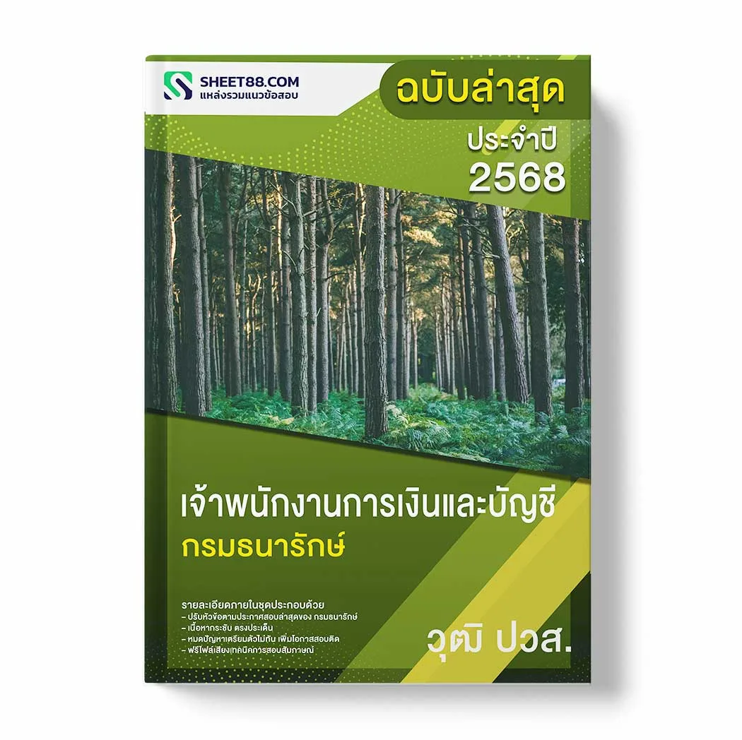 แนวข้อสอบ เจ้าพนักงานการเงินและบัญชี ปวส. กรมธนารักษ์ พร้อมเฉลย ล่าสุด แนวข้อสอบราชการ ไฟล์ pdf ราคาถูก 380 บาท แถมฟรีไฟล์เสียงสอบสัมภาษณ์