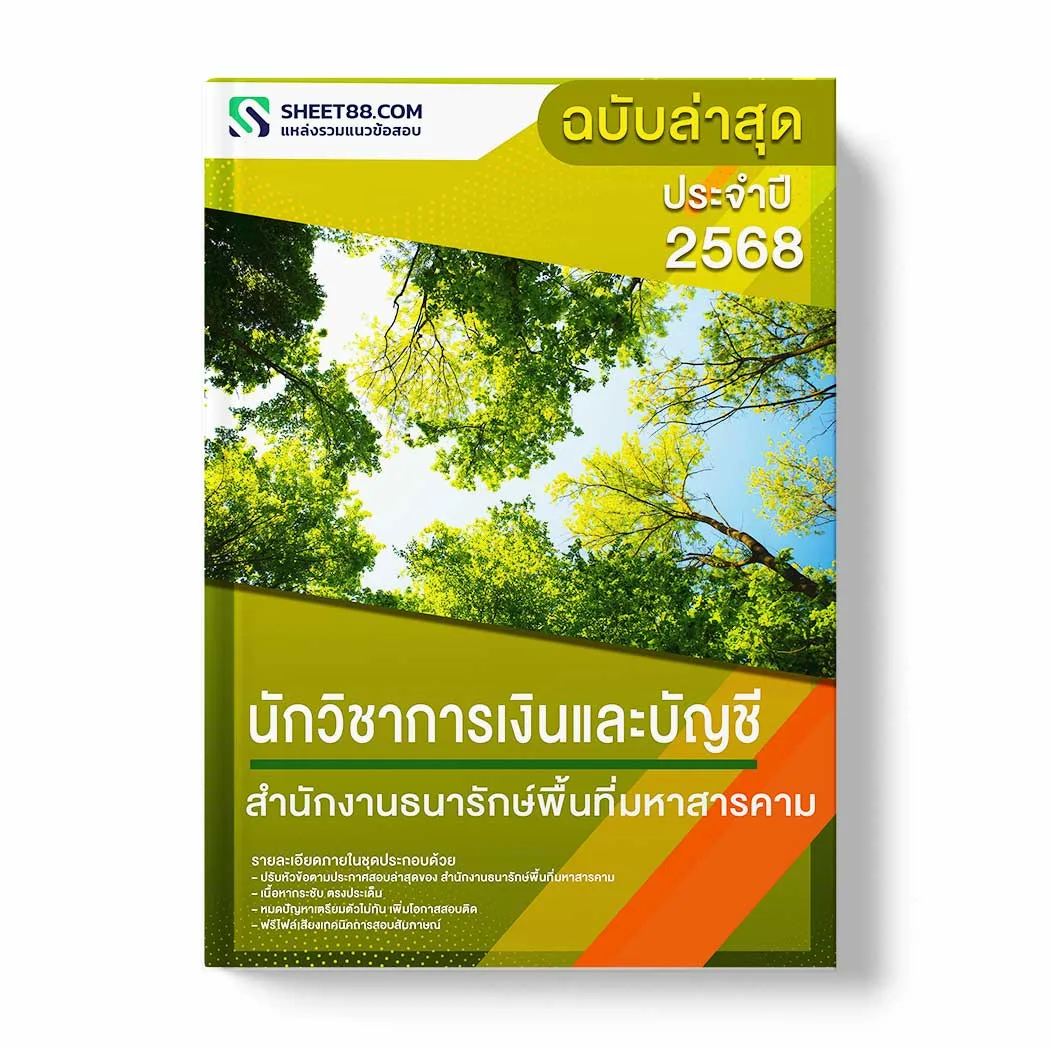 แนวข้อสอบ นักวิชาการเงินและบัญชี สำนักงานธนารักษ์พื้นที่มหาสารคาม พร้อมเฉลย ล่าสุด แนวข้อสอบราชการ ไฟล์ pdf ราคาถูก 380 บาท แถมฟรีไฟล์เสียงสอบสัมภาษณ์