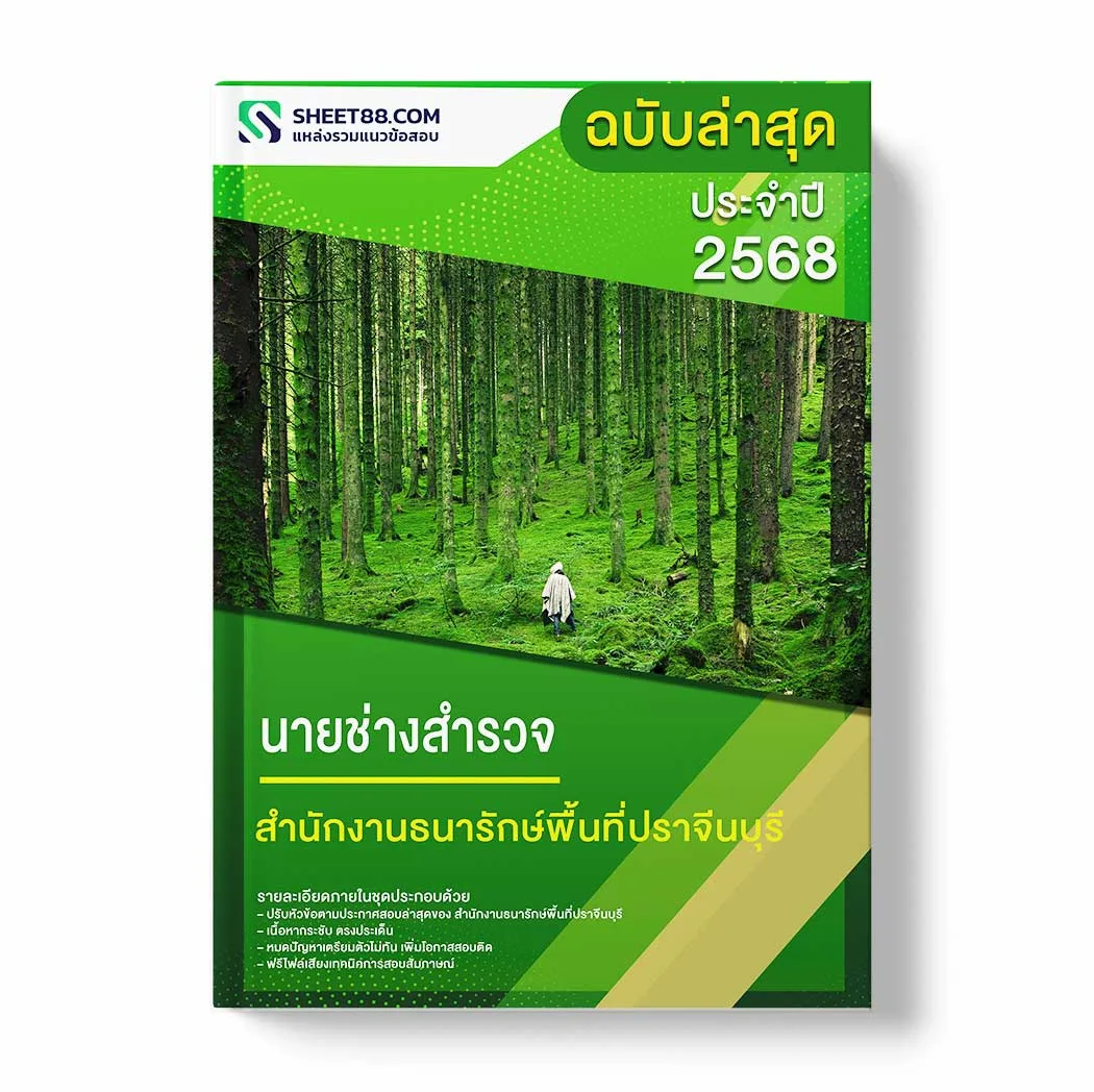 แนวข้อสอบ นายช่างสำรวจ สำนักงานธนารักษ์พื้นที่ปราจีนบุรี พร้อมเฉลย ล่าสุด แนวข้อสอบราชการ ไฟล์ pdf ราคาถูก 380 บาท แถมฟรีไฟล์เสียงสอบสัมภาษณ์