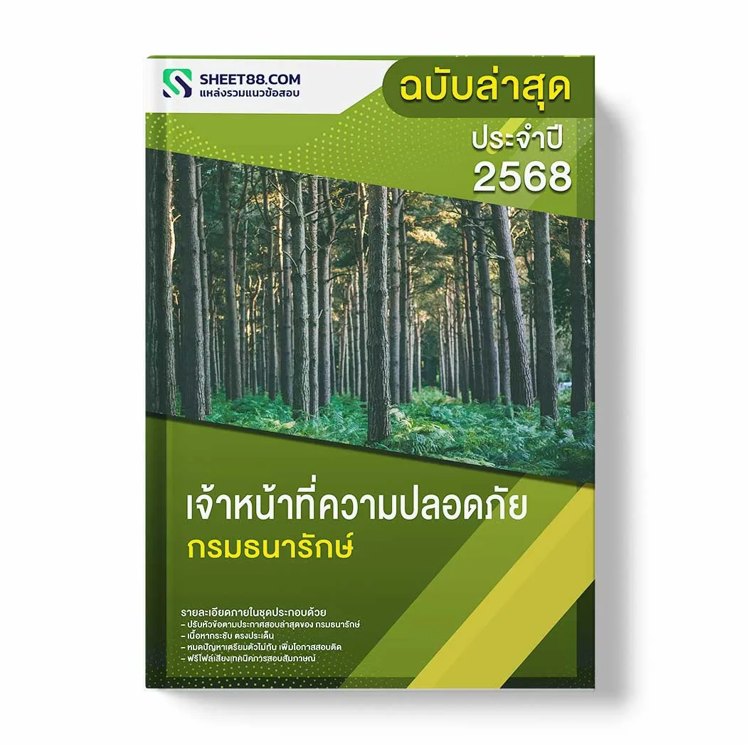 แนวข้อสอบ เจ้าหน้าที่ความปลอดภัย กรมธนารักษ์ พร้อมเฉลย ล่าสุด แนวข้อสอบราชการ ไฟล์ pdf ราคาถูก 380 บาท แถมฟรีไฟล์เสียงสอบสัมภาษณ์