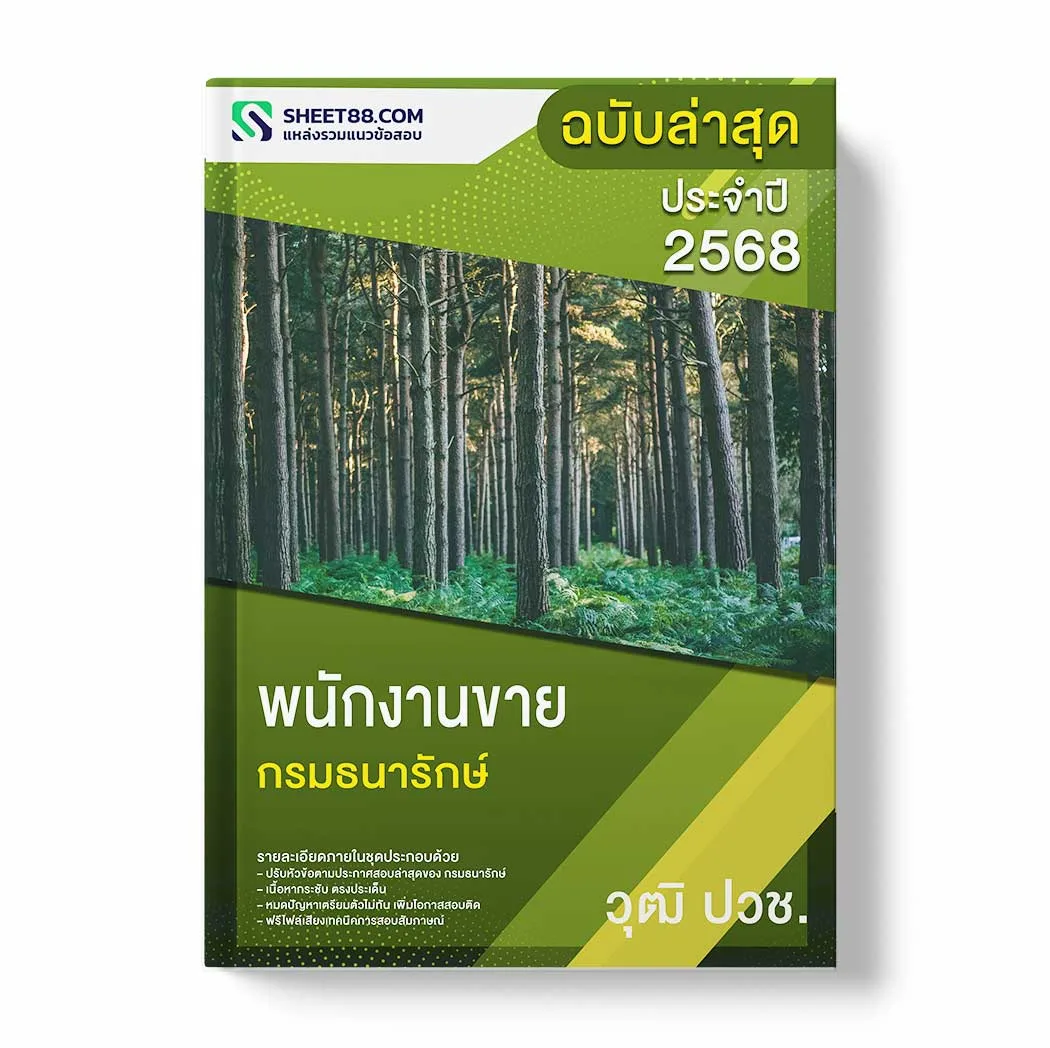 แนวข้อสอบ พนักงานขาย ปวช. กรมธนารักษ์ พร้อมเฉลย ล่าสุด แนวข้อสอบราชการ ไฟล์ pdf ราคาถูก 380 บาท แถมฟรีไฟล์เสียงสอบสัมภาษณ์