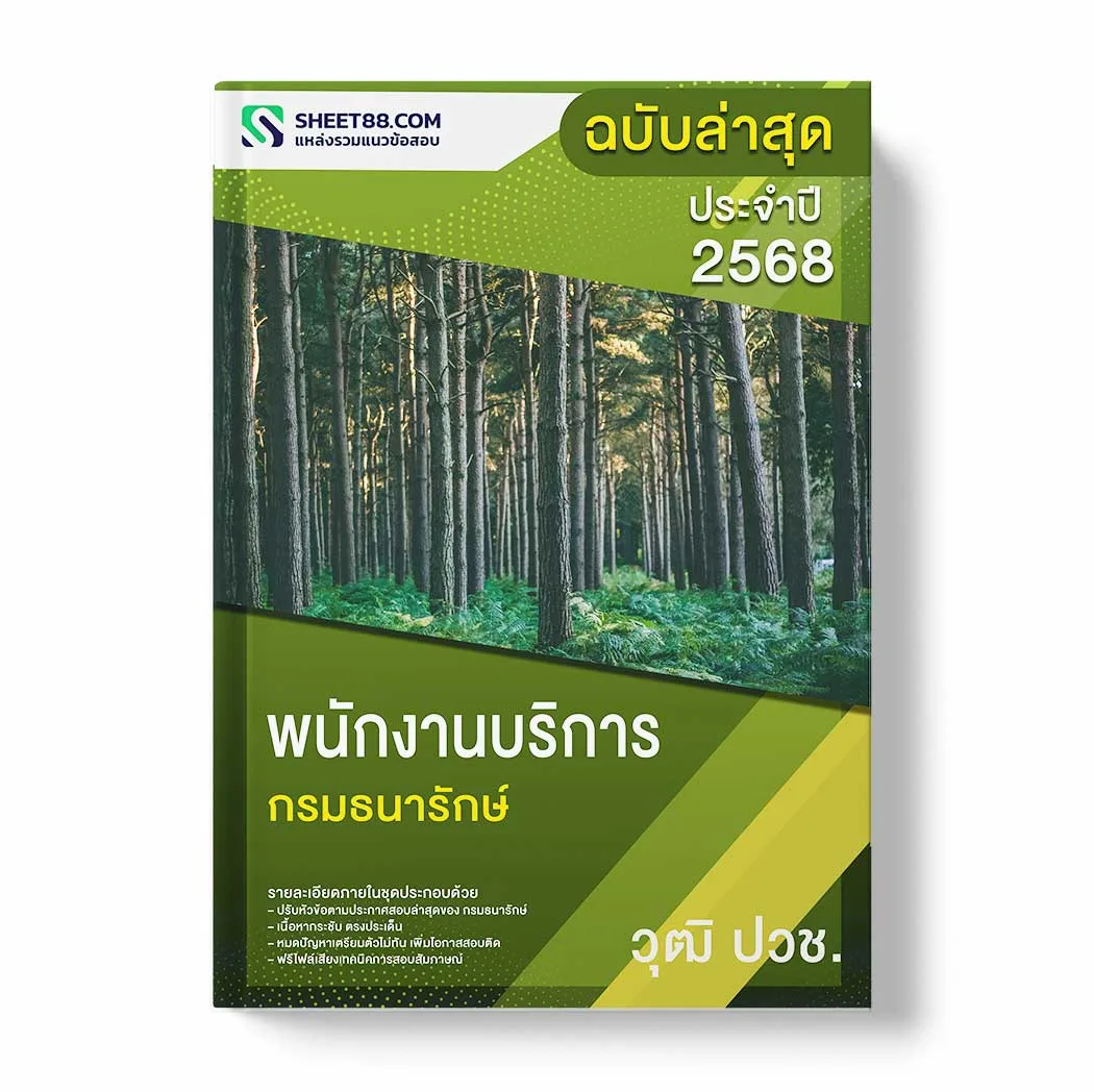 แนวข้อสอบ พนักงานบริการ ปวช. กรมธนารักษ์ พร้อมเฉลย ล่าสุด แนวข้อสอบราชการ ไฟล์ pdf ราคาถูก 380 บาท แถมฟรีไฟล์เสียงสอบสัมภาษณ์