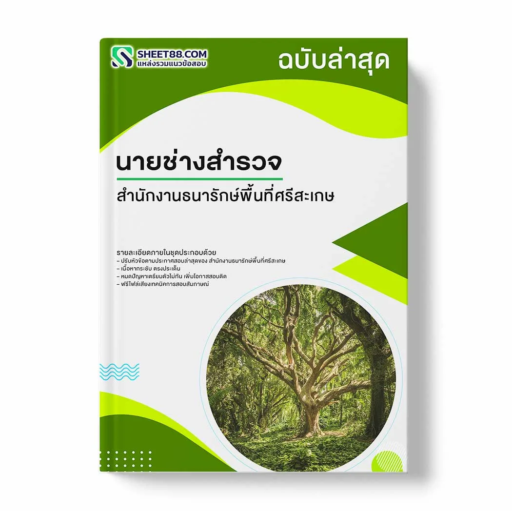 แนวข้อสอบ นายช่างสำรวจ สำนักงานธนารักษ์พื้นที่ศรีสะเกษ พร้อมเฉลย ล่าสุด แนวข้อสอบราชการ ไฟล์ pdf ราคาถูก 380 บาท แถมฟรีไฟล์เสียงสอบสัมภาษณ์