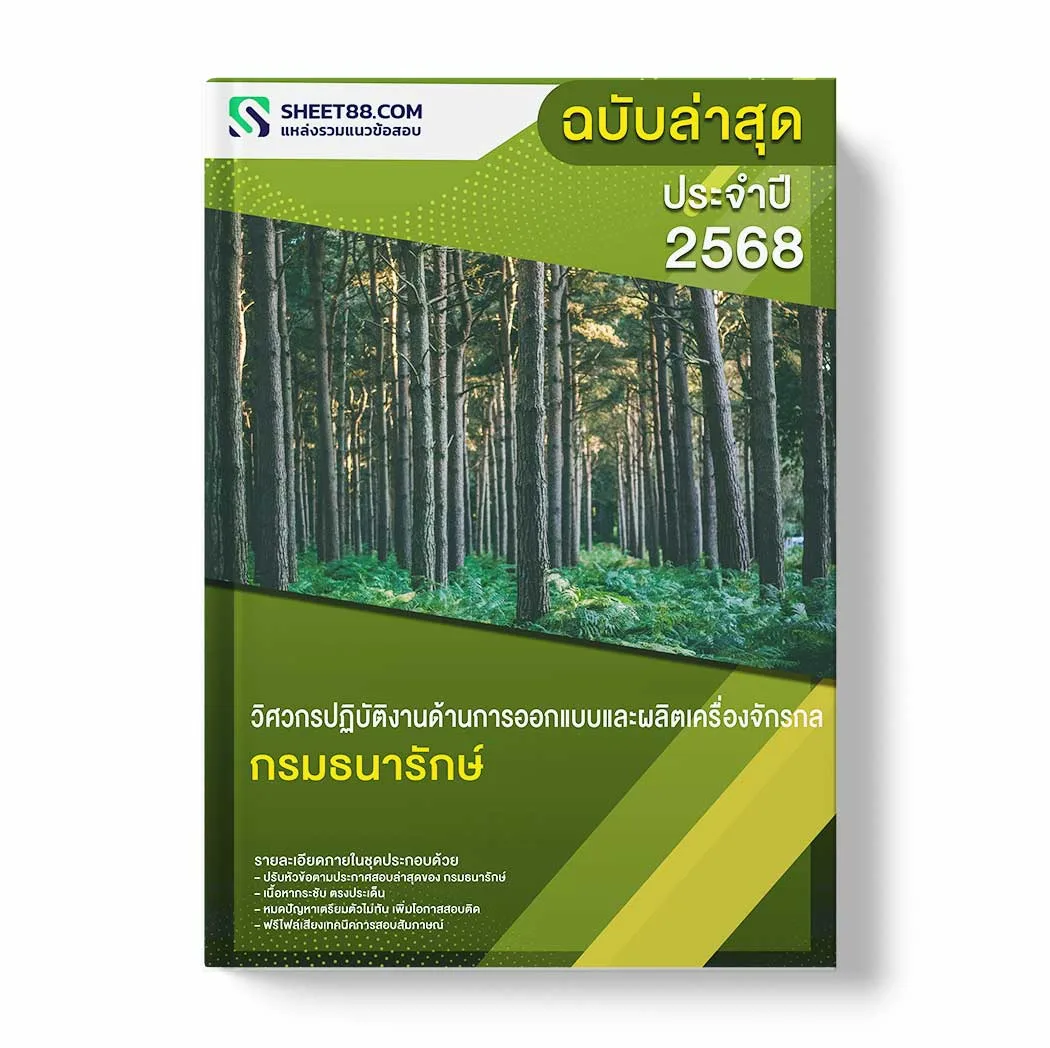 แนวข้อสอบ วิศวกรปฏิบัติงานด้านการออกแบบและผลิตเครื่องจักรกล กรมธนารักษ์ พร้อมเฉลย ล่าสุด แนวข้อสอบราชการ ไฟล์ pdf ราคาถูก 380 บาท แถมฟรีไฟล์เสียงสอบสัมภาษณ์