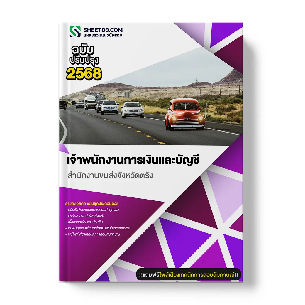 แนวข้อสอบ เจ้าพนักงานการเงินและบัญชี สำนักงานขนส่งจังหวัดตรัง