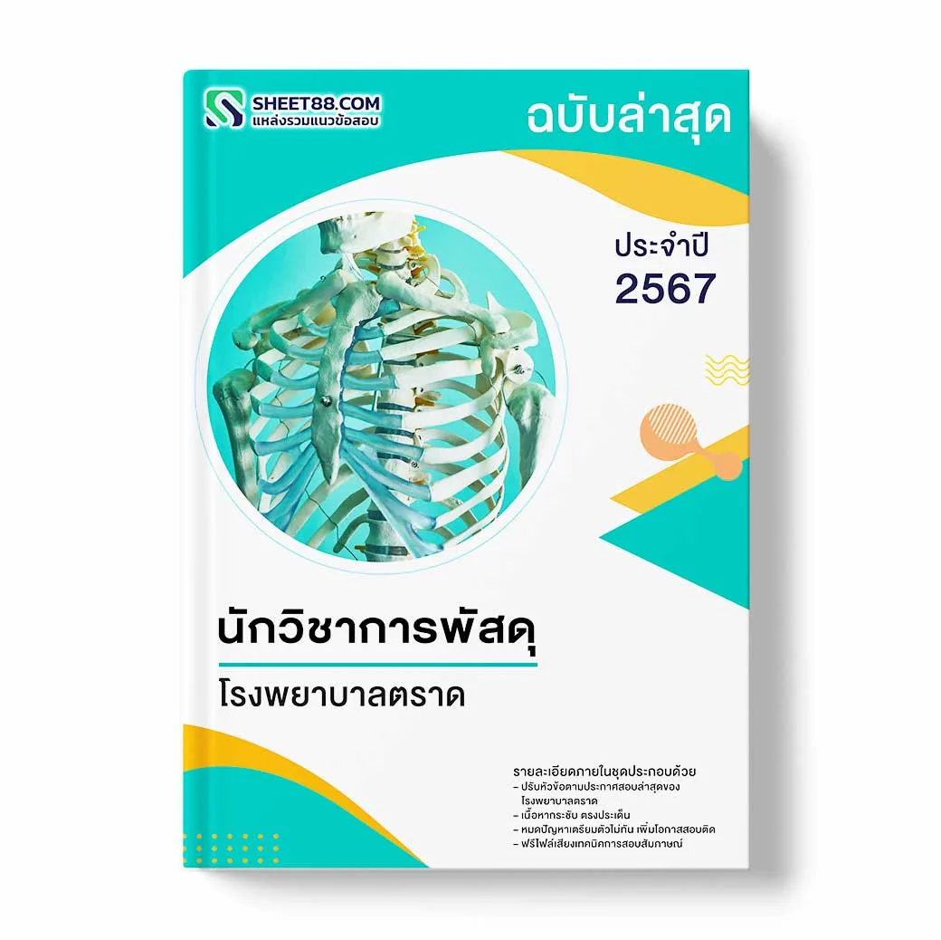 แนวข้อสอบ นักวิชาการพัสดุ โรงพยาบาลตราด