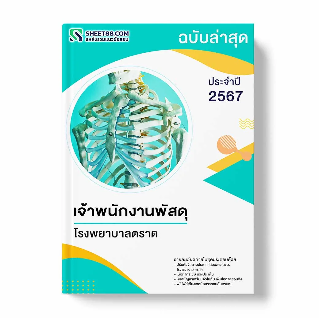 แนวข้อสอบ เจ้าพนักงานพัสดุ โรงพยาบาลตราด