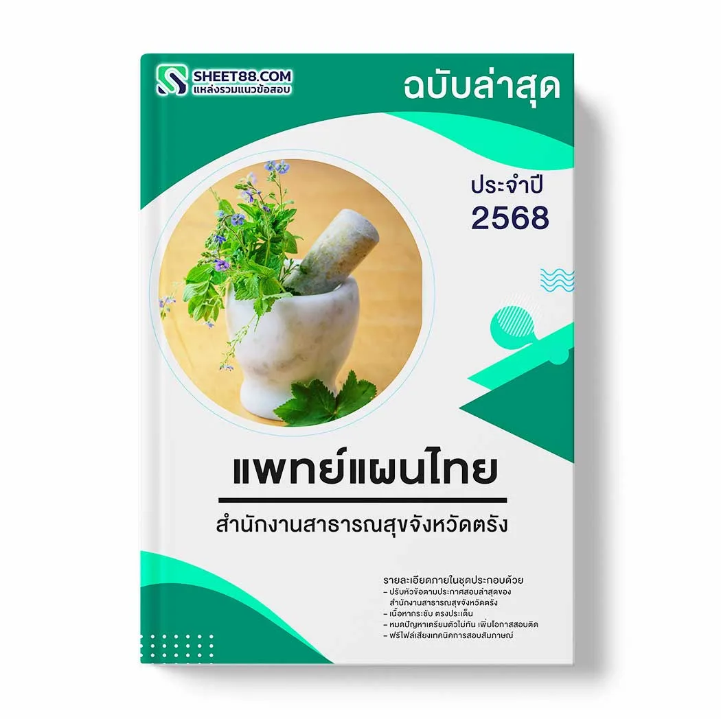 แนวข้อสอบ แพทย์แผนไทย สำนักงานสาธารณสุขจังหวัดตรัง พร้อมเฉลย ล่าสุด แนวข้อสอบราชการ ไฟล์ pdf ราคาถูก 380 บาท แถมฟรีไฟล์เสียงสอบสัมภาษณ์