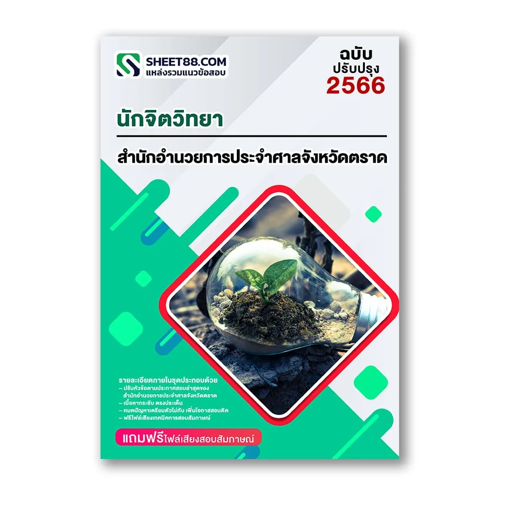 แนวข้อสอบ นักจิตวิทยา สำนักอำนวยการประจำศาลจังหวัดตราด
