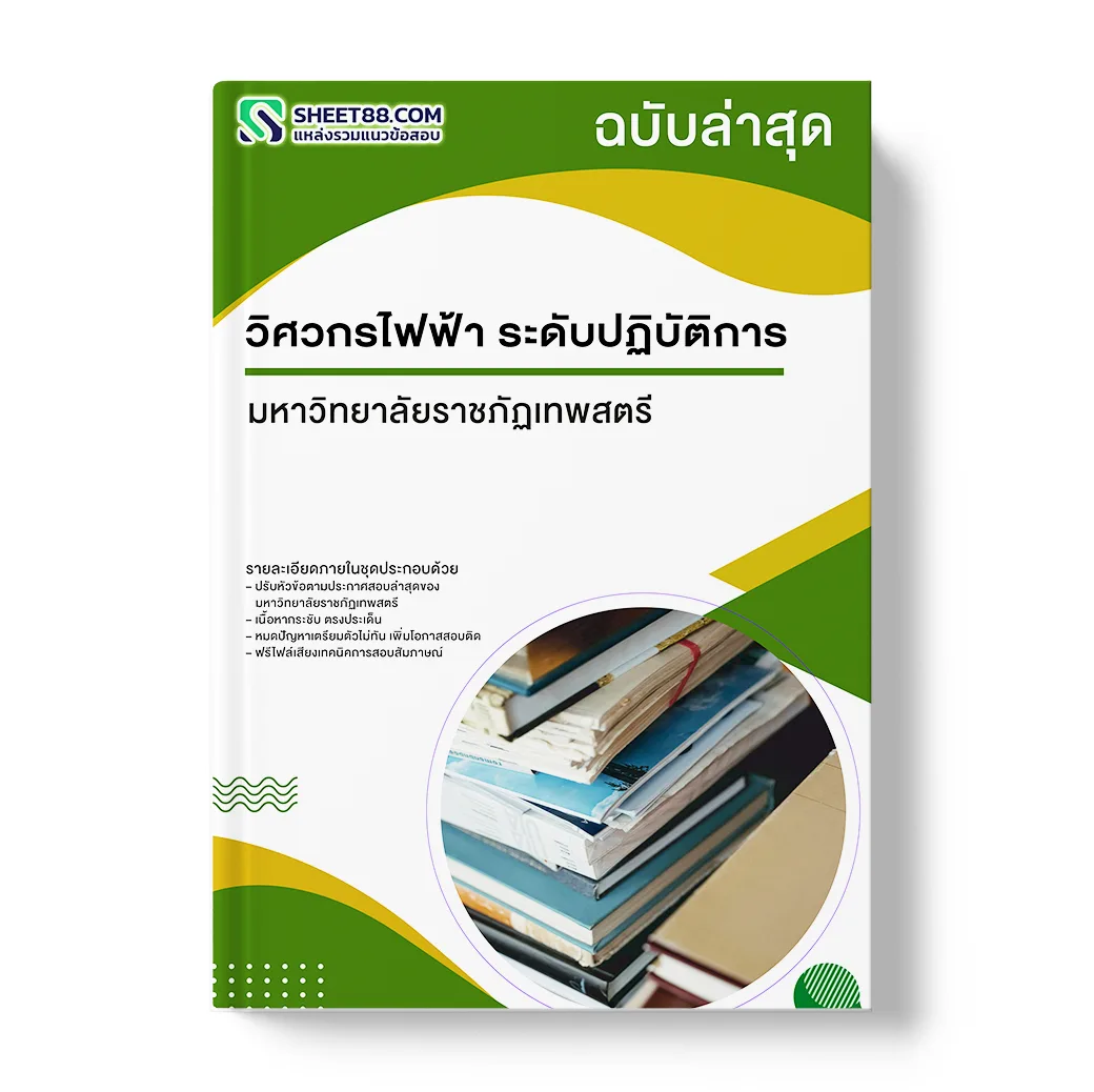 แนวข้อสอบ วิศวกรไฟฟ้า ระดับปฏิบัติการ มหาวิทยาลัยราชภัฏเทพสตรี