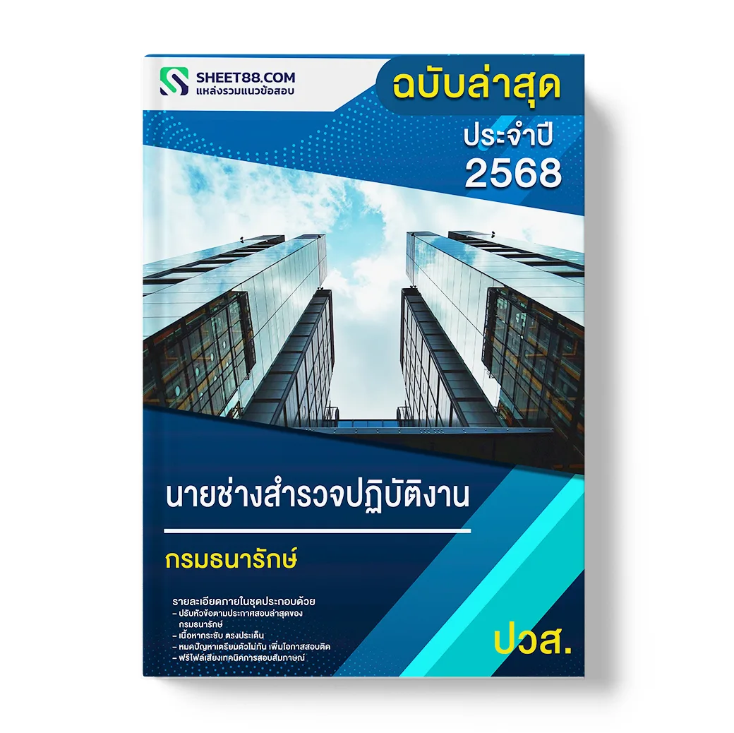 แนวข้อสอบ นายช่างสำรวจปฏิบัติงาน ปวส. กรมธนารักษ์