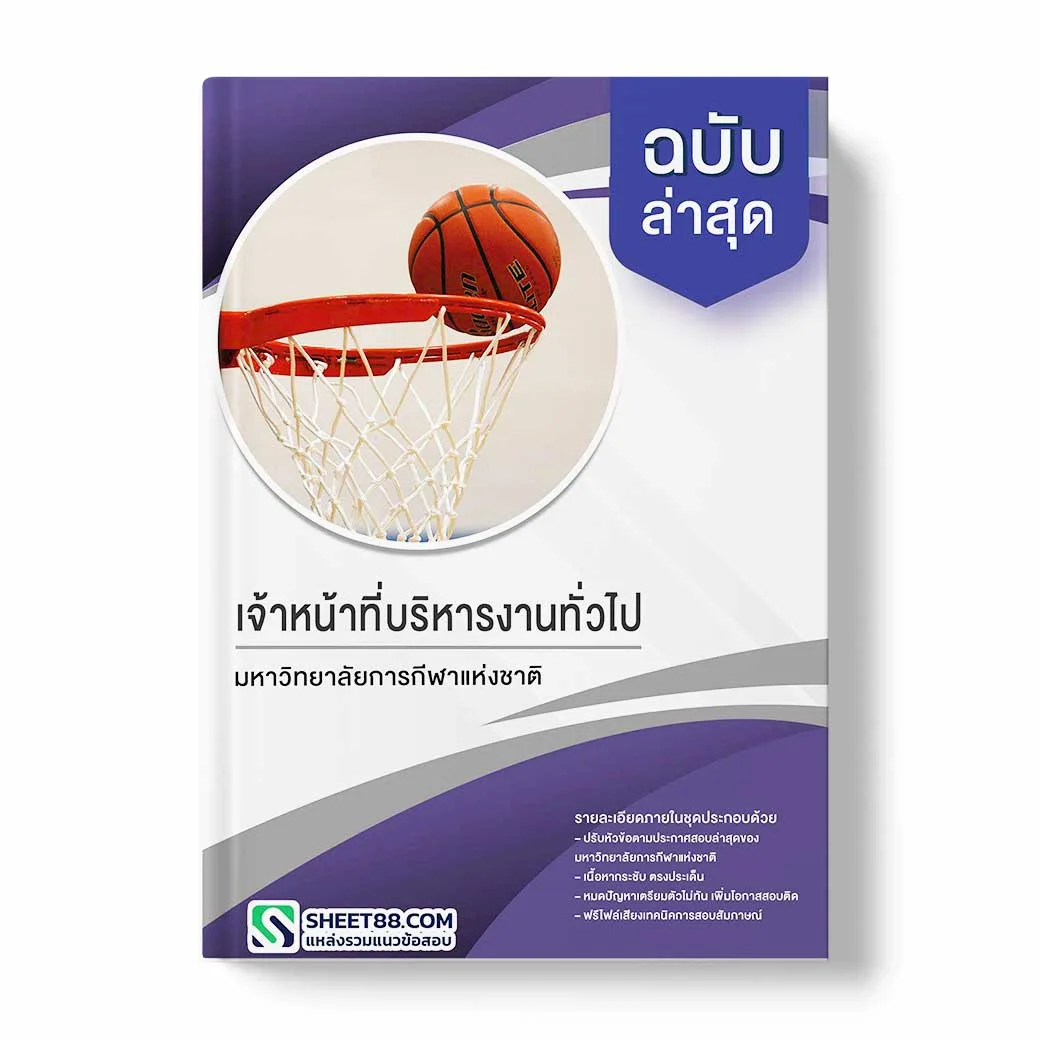 แนวข้อสอบ เจ้าหน้าที่บริหารงานทั่วไป มหาวิทยาลัยการกีฬาแห่งชาติ