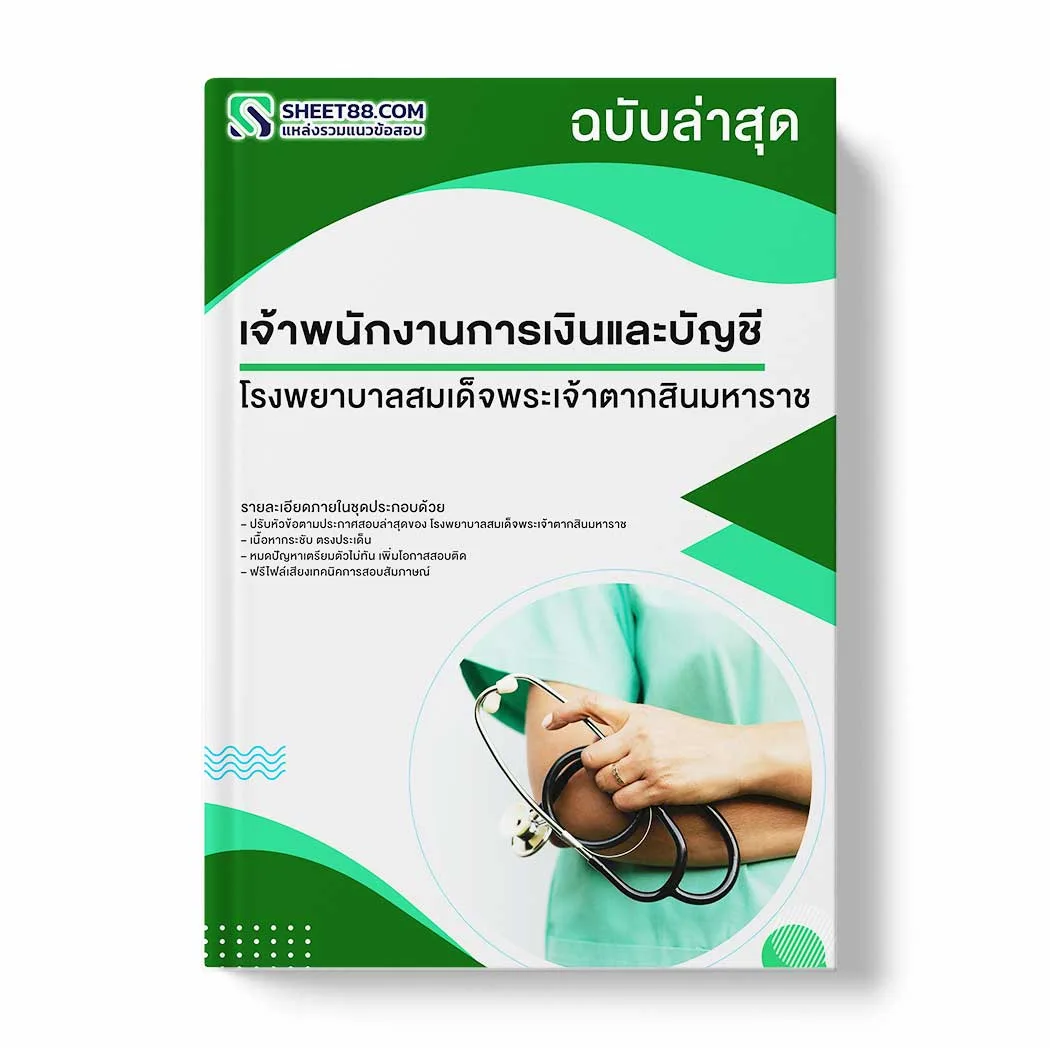 แนวข้อสอบ เจ้าพนักงานการเงินและบัญชี โรงพยาบาลสมเด็จพระเจ้าตากสินมหาราช พร้อมเฉลย ล่าสุด แนวข้อสอบราชการ ไฟล์ pdf ราคาถูก 380 บาท แถมฟรีไฟล์เสียงสอบสัมภาษณ์