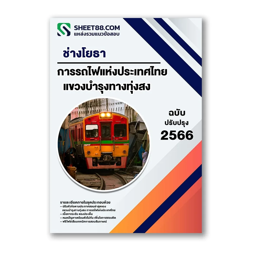 แนวข้อสอบ ช่างโยธา แขวงบำรุงทางทุ่งสง การรถไฟแห่งประเทศไทย