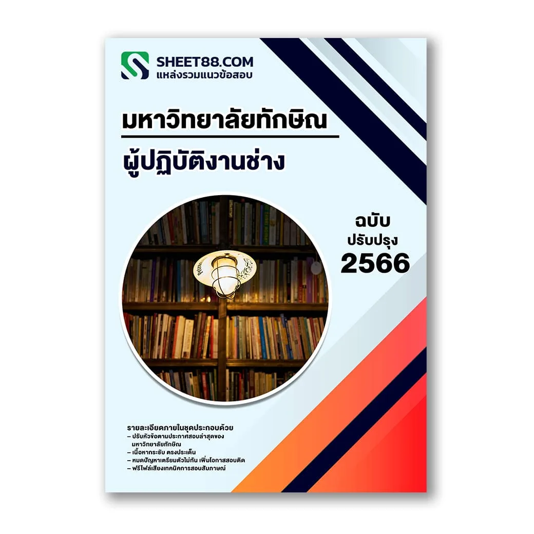 แนวข้อสอบ ผู้ปฏิบัติงานช่าง มหาวิทยาลัยทักษิณ