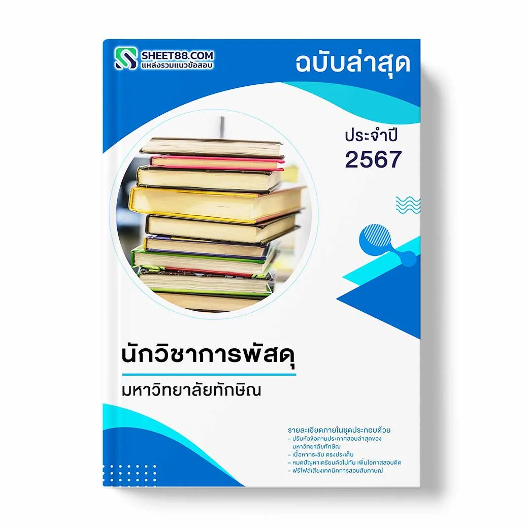 แนวข้อสอบ นักวิชาการพัสดุ มหาวิทยาลัยทักษิณ