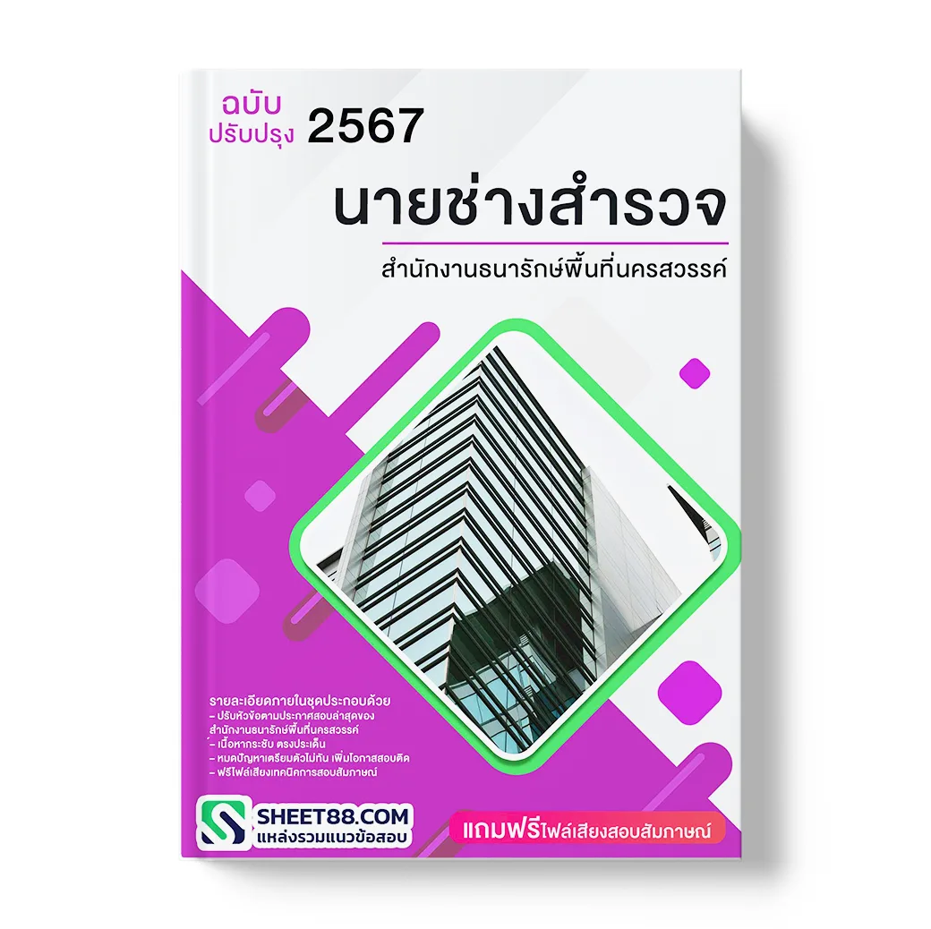 แนวข้อสอบ นายช่างสํารวจ สํานักงานธนารักษ์พื้นที่นครสวรรค์