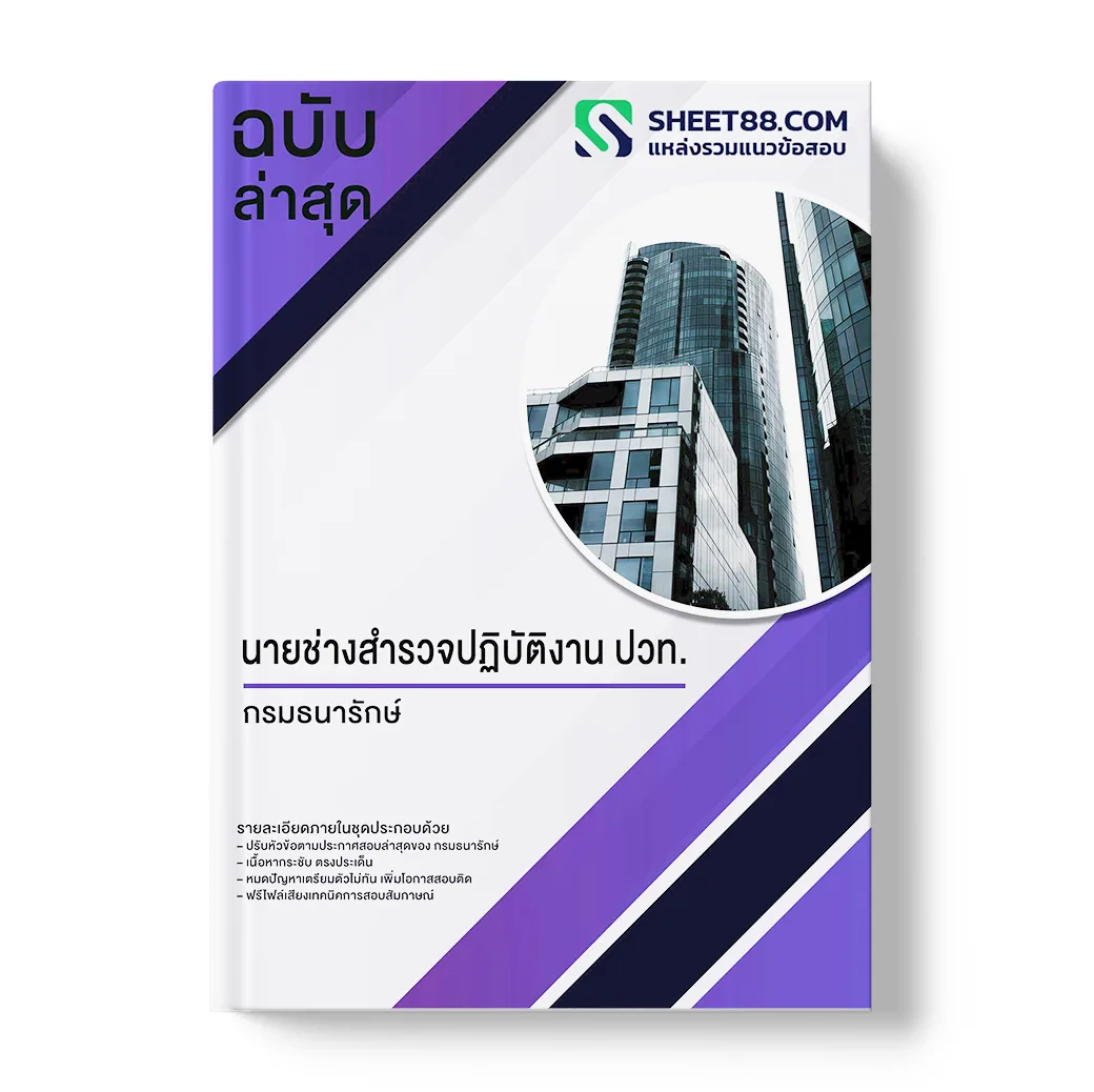 แนวข้อสอบ นายช่างสำรวจปฏิบัติงาน ปวท. กรมธนารักษ์