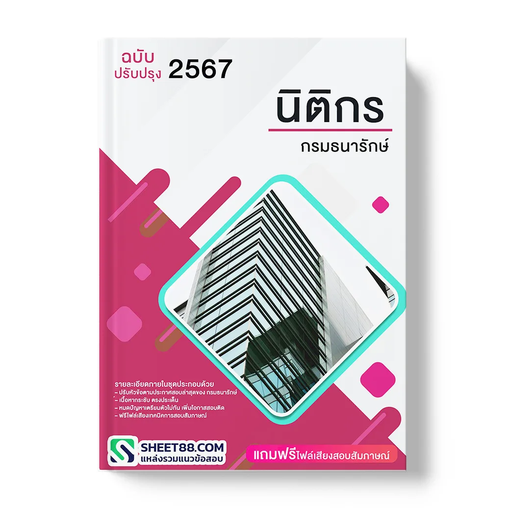 แนวข้อสอบ นิติกร กรมธนารักษ์