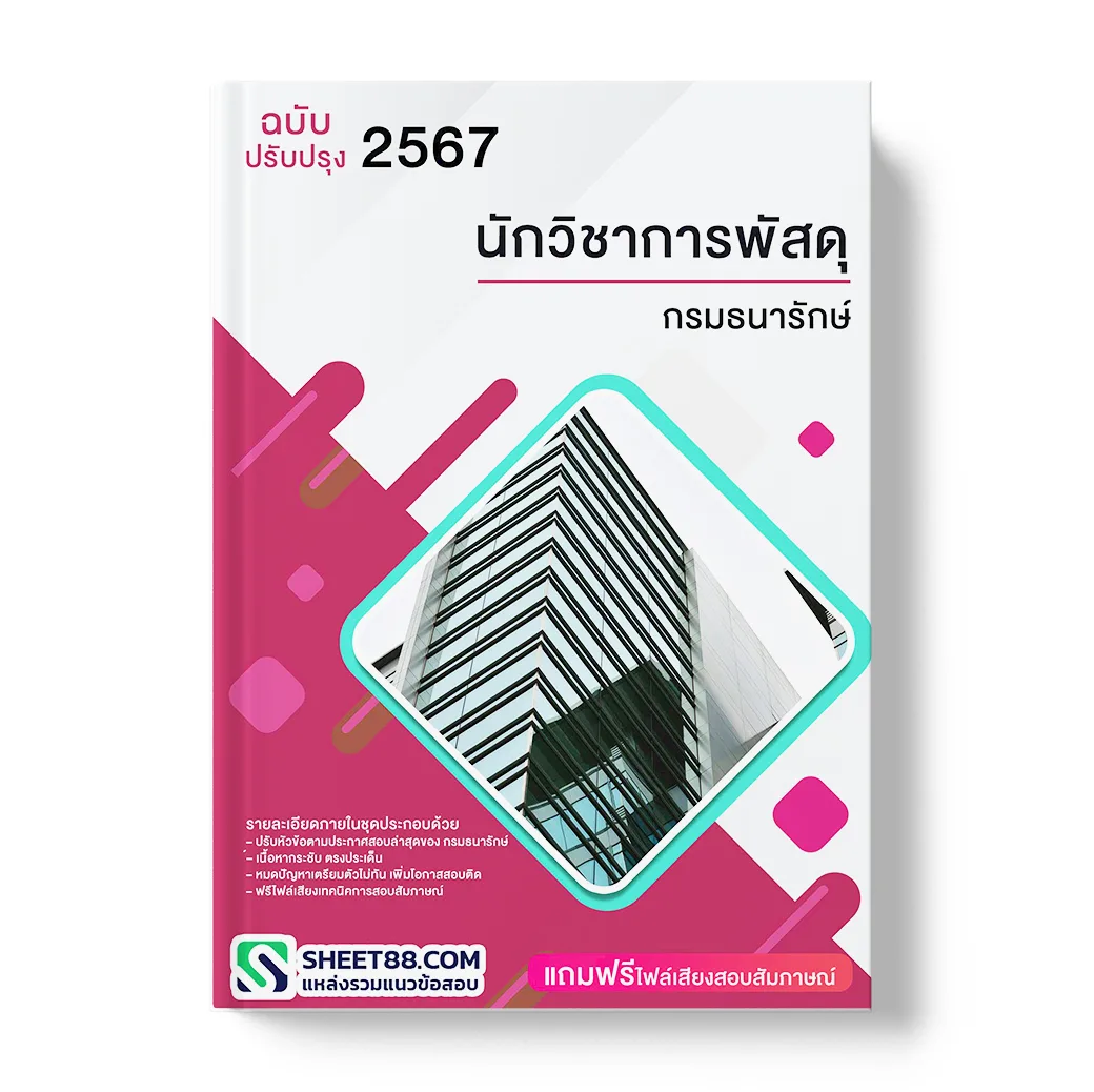 แนวข้อสอบ นักวิชาการพัสดุ กรมธนารักษ์