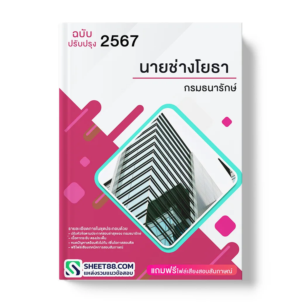 แนวข้อสอบ นายช่างโยธา กรมธนารักษ์