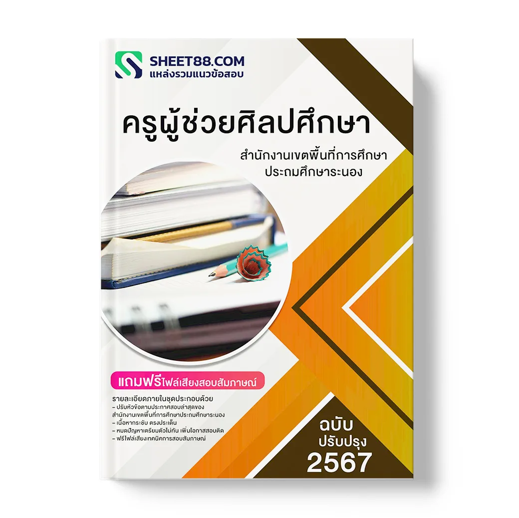 แนวข้อสอบ ครูผู้ช่วยศิลปศึกษา สำนักงานเขตพื้นที่การศึกษาประถมศึกษาระนอง