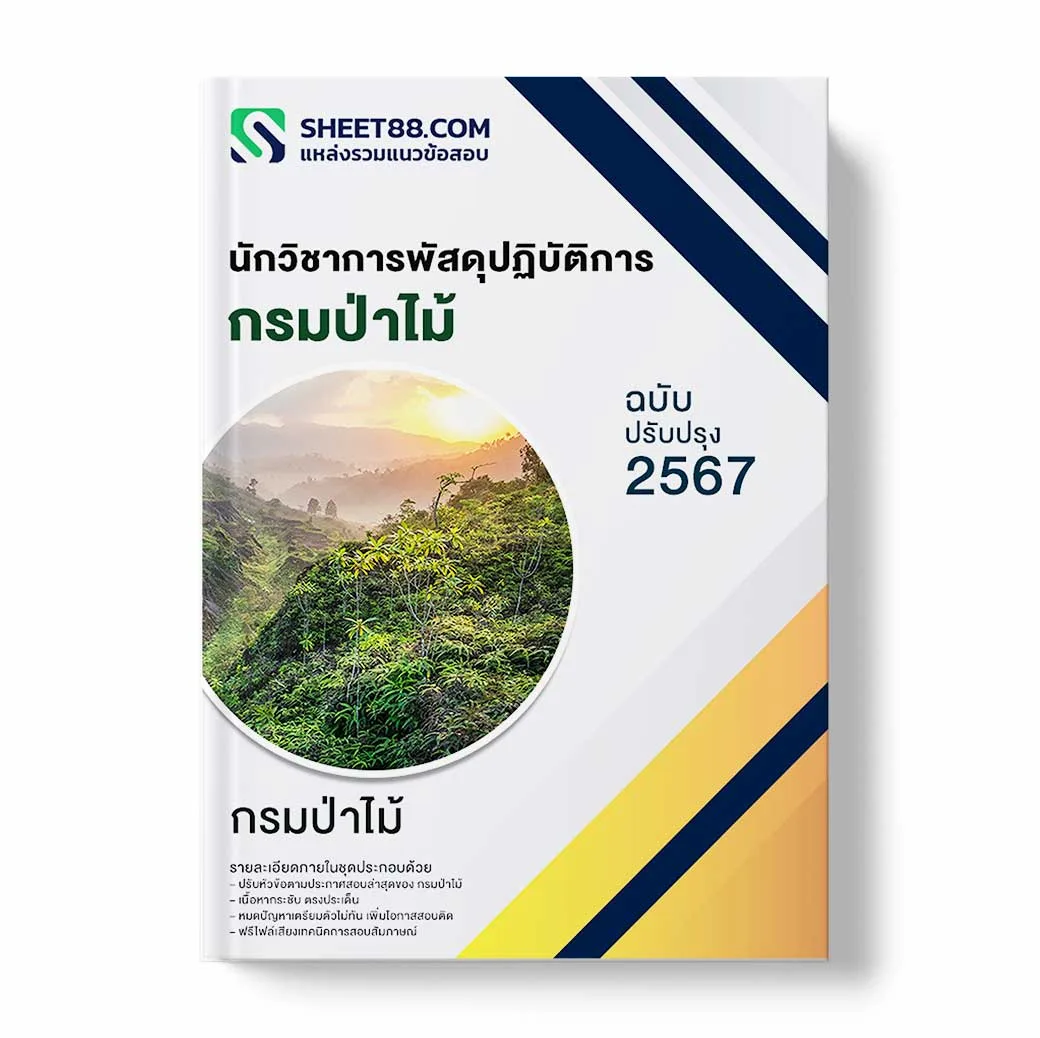 แนวข้อสอบ นักวิชาการพัสดุปฏิบัติการ กรมป่าไม้