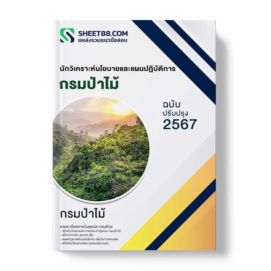 แนวข้อสอบ นักวิเคราะห์นโยบายและแผนปฏิบัติการ กรมป่าไม้